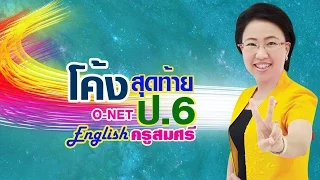 O-NET ป.6 ( ภาษาอังกฤษ 2559 ) By ครูสมศรี