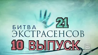 БИТВА ЭКСТРАСЕНСОВ 21 СЕЗОН 10 ВЫПУСК ОТ 28.11.2020! ЛЮБОВНАЯ МАГИЯ! СМОТРЕТЬ НОВОСТИ ШОУ.