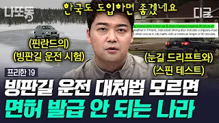 [#프리한19] (70분) 면허 따려면 드리프트가 필수!🚗 국내 도입 시급한 독특한 정책 & 알아두면 쓸데 있는 법학 지식 모음.zip