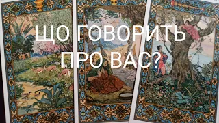 Що ГОВОРИТЬ Про Вас? #таро #тароукраїнською  #ворожіння  #tarot