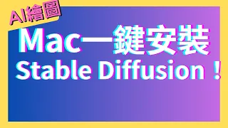 【AI繪圖】Mac一鍵無腦安裝Stable Diffusion webUI 跟 comfyUI 神器！