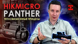 Тепловизионные прицелы Hikmicro Panther