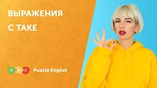 Выражения с глаголом Take