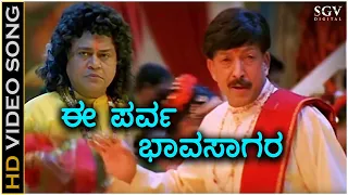 Ee Parva Bhavasagara - HD Video Song - Parva | Dr.Vishnuvardhan | Hamsalekha