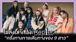 Kep1er ครึ่งทางการเดินทางของ 9 สาว  | โอติ่งเล่าเรื่อง EP.44 [PART2]