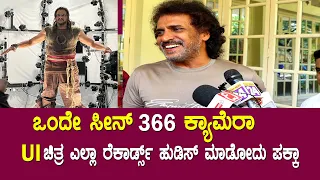 UI Movie : ಒಂದೇ ಸೀನ್ 366 ಕ್ಯಾಮೆರಾ || Upendra on his UI Movie Making || Realstar Upendra