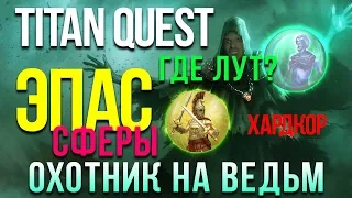 Titan Quest: Atlantis за Охотника на ведьм! Эпос. Покупка сфер #7