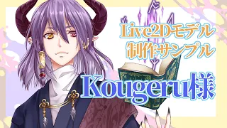 Live2dモデル 制作サンプル～Kougeru 様～