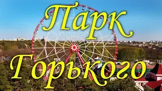 Парк Горького.Kharkiv.Ukraine