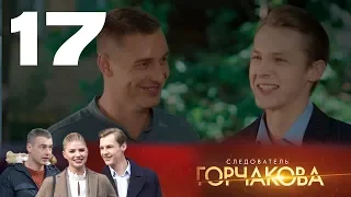 Следователь Горчакова | Многосерийная детективная мелодрама | 17 серия