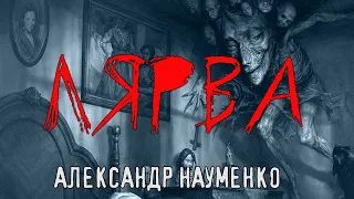 ЛЯРВА | АСТРАЛЬНЫЕ ПУТЕШЕСТВИЯ МОГУТ ПРИЧИНИТЬ ВРЕД