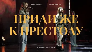 Приди Же К Престолу | Wolrus Worship | Ксения Иванишко/ O Come to the Altar - Elevation Worship