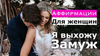 Я ВЫХОЖУ ЗАМУЖ❤️❤️❤️АФФИРМАЦИИ ДЛЯ ЗАМУЖЕСТВА