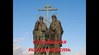 День за днем, 4 выпуск. Славянская письменность