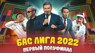 КВН 2022 "БАС ЛИГА" Первый полуфинал