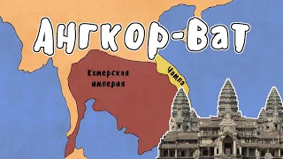 Кхмерская империя - МУДРЕНЫЧ (Ангкор-Ват, Камбоджа, история на пальцах)