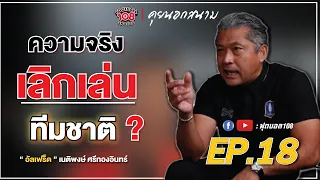 คุยนอกสนามEP. 18 ความจริงเลิกเล่นทีมชาติเพราะ ? "อัลเฟร็ด" เนติพงษ์ ศรีทองอินทร์