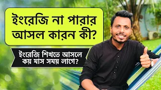 How to Learn English Step By Step | ইংরেজি না পারার আসল কারন কী? | ইংরেজি শিখতে আসলে কয় মাস সময় লাগে