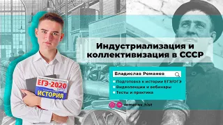 Индустриализация и коллективизация | ИСТОРИЯ ЕГЭ | Владислав Романов