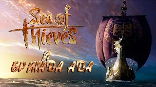 Sea of Thieves - Ходят Моряки а Бригада Ада - Плавает ! [Стрим]