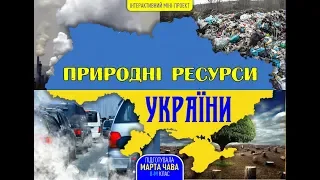 8 КЛАС - Природні ресурси України