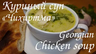 КУРИНЫЙ ГРУЗИНСКИЙ СУП - великолепная «ЧИХИРТМА» /Chicken georgian soup CHIHIRTMA