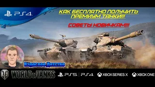 Как получить бесплатно премиум танки в wot console на PS4 и Xbox, советы новичкам!