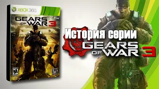 Gears of War 3 История Серии Часть 3 💥 Making of Gears of War 3