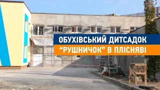 Обухівський дитсадок "Рушничок" в плісняві