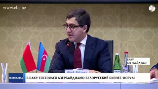 В Баку прошел азербайджано-белорусский бизнес-форум