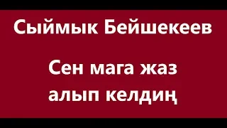 Сыймык Бейшекеев - Сен мага жаз алып келдиң Караоке