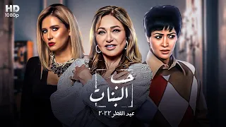 حصرياً فيلم وقفة عيد الفطر- حب البنات كامل جوده عاليه - بطولة ليلي علوي وحنان ترك وهنا شيحا