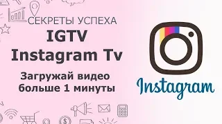 IGTV новая функция instagram tv | Как загрузить видео больше минуты? Что такое Igtv?