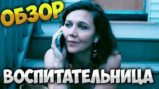 Обзор фильма Воспитательница