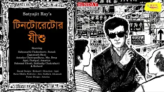 Tintorettor Jishu | Satyajit Ray | Sunday Suspense | Mirchi Bangla