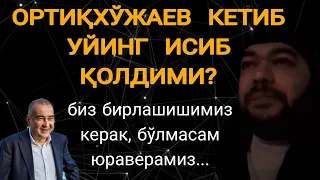 Ж. ОРТИҚХЎЖАЕВ ИШДАН КЕТИБ УЙИНГ ИСИБ  ҚОЛДИМИ?