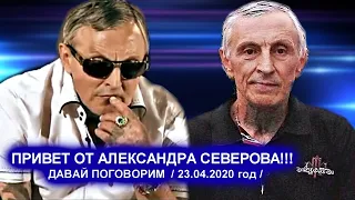 ПРИВЕТ ОТ АЛЕКСАНДРА СЕВЕРОВА - ВПЕРВЫЕ ЗА ДОЛГИЕ ГОДЫ 23.04.2020