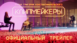 КЛИПМЕЙКЕРЫ | Трейлер | В кино с 5 января