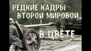 РЕДКИЕ КАДРЫ УЖАСА - ДОКУМЕНТАЛЬНАЯ ХРОНИКА ВТОРОЙ МИРОВОЙ В ЦВЕТЕ