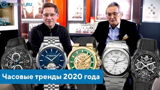 Часовые тренды 2020 года глазами экспертов. Какие часы выбрать в 2020 году? AllTime