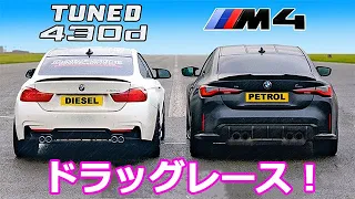 【ディーゼル vs  ガソリン ドラッグレース！】BMW チューンド 430d vs M4 コンペティション