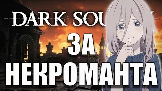 DARK SOULS 3 THE CONVERGENCE БИЛД ЧЕРЕЗ НЕКРОМАНТИЮ