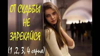 ОТ СУДЬБЫ НЕ ЗАРЕКАЙСЯ | Психологический фильм 2019