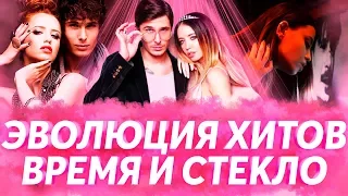 ВРЕМЯ И СТЕКЛО - КАК МЕНЯЛИСЬ ХИТЫ ГРУППЫ С 2010 ПО 2018 | ЭВОЛЮЦИЯ ХИТОВ (ВСЕ ПЕСНИ ГРУППЫ)