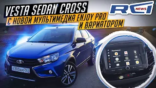 Новая LADA Vesta EnjoY Pro. Длительный тест Лада Веста Кросс с вариатором и Яндексом.