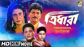 Tridhara | ত্রিধারা | Bengali Movie | Full HD | Chiranjeet, Tapas Paul, Satabdi Roy