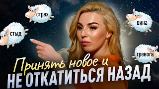 Принять новое и не откатиться назад