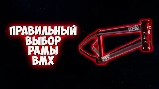 Правильный выбор BMX РАМЫ | Как правильно выбрать раму для BMX