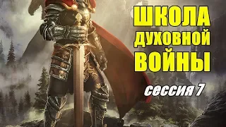 Школа Духовной Войны (сессия 7)