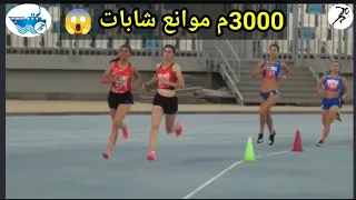 شاهد نهائي سباق 3000م موانع شابات تحت 23 سنة بطولة البحر الأبيض المتوسط مصر 2024